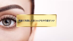 鴻巣で失敗したまつエクをやり直すイメージ写真