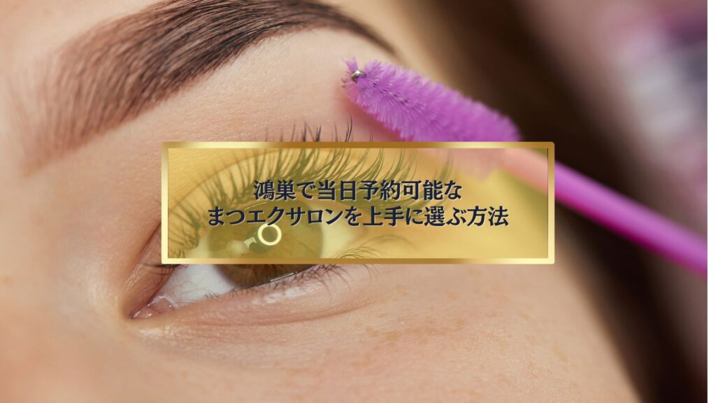 まつ毛ブラシでまつ毛を整えている目元のアップ写真と「鴻巣で当日予約可能なまつエクサロンを上手に選ぶ方法」のタイトル入りアイキャッチ画像