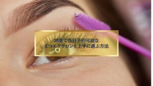 まつ毛ブラシでまつ毛を整えている目元のアップ写真と「鴻巣で当日予約可能なまつエクサロンを上手に選ぶ方法」のタイトル入りアイキャッチ画像