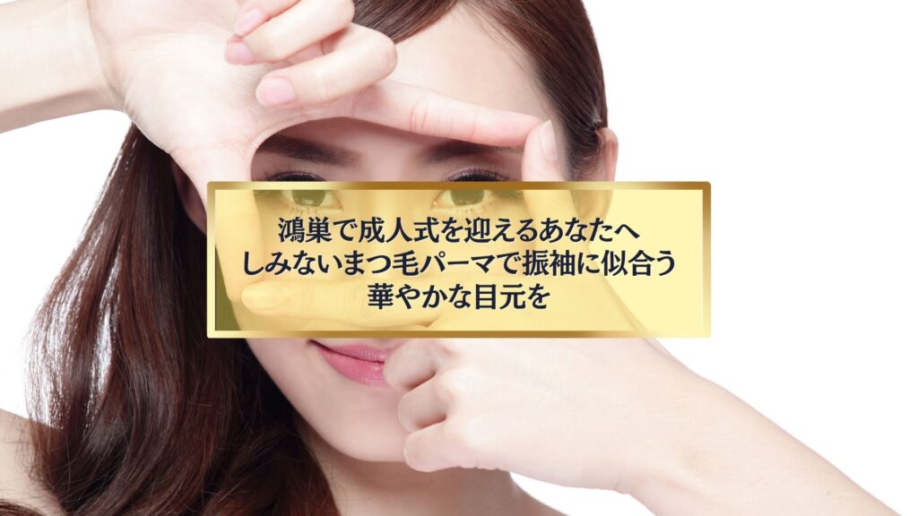 鴻巣で成人式を迎える女性におすすめのまつ毛パーマの仕上がりイメージ