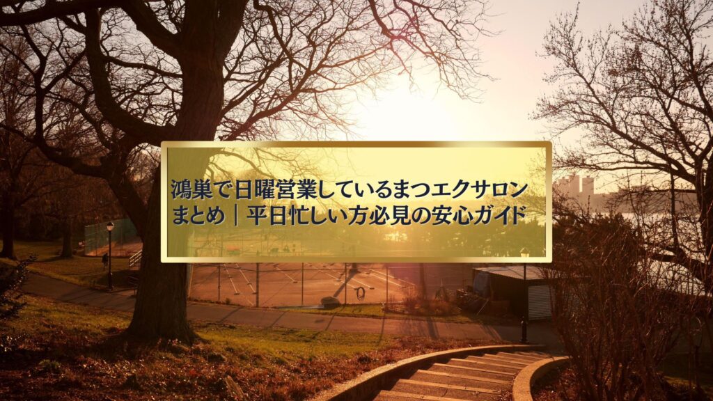 夕暮れの公園風景を背景にした、鴻巣で日曜営業しているまつエクサロンまとめ記事用のアイキャッチ画像