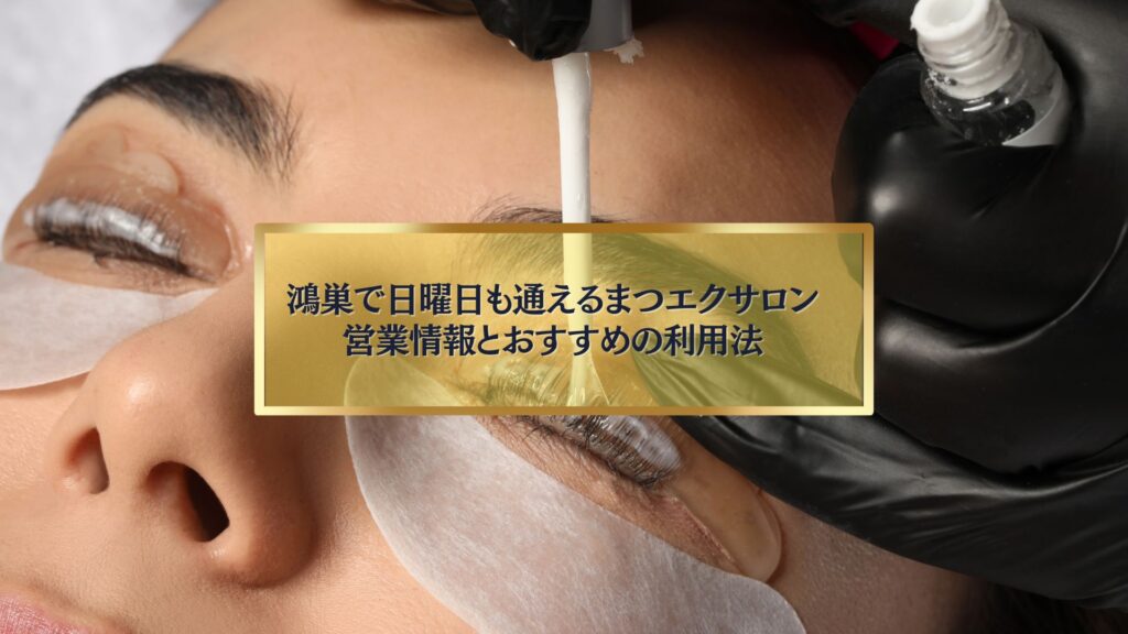 鴻巣で日曜日も営業しているまつエクサロンを紹介する記事のアイキャッチ画像。施術中にまつ毛へ薬剤を塗布しているシーン。