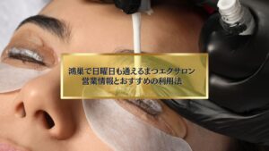 鴻巣で日曜日も営業しているまつエクサロンを紹介する記事のアイキャッチ画像。施術中にまつ毛へ薬剤を塗布しているシーン。