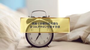 目覚まし時計とベッドを背景にした「鴻巣で早朝対応可能なまつエクサロンを探す方法」のタイトル入りアイキャッチ画像