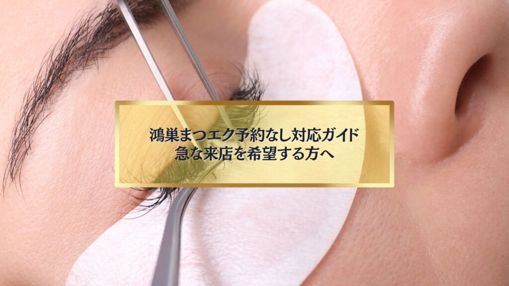 鴻巣で予約なしでも対応可能なまつエク施術のイメージ