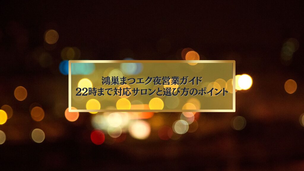 夜景の光を背景にした「鴻巣まつエク夜営業ガイド｜22時まで対応サロンと選び方のポイント」のタイトル入りアイキャッチ画像