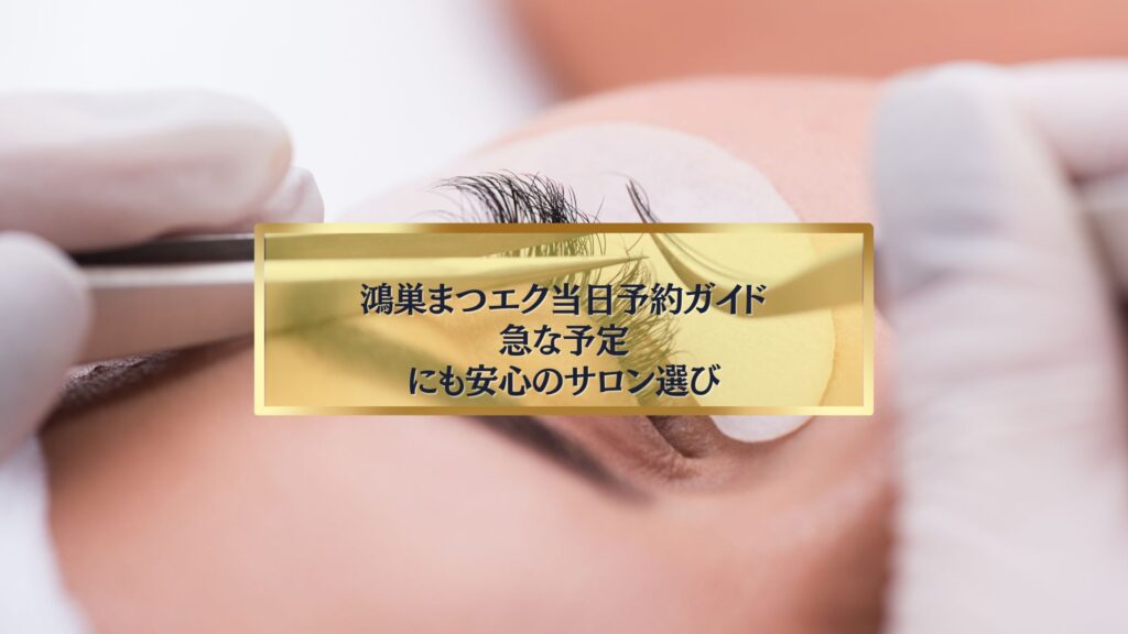 まつエク施術中の目元を写した写真と「鴻巣まつエク当日予約ガイド｜急な予定にも安心のサロン選び」のタイトル入りアイキャッチ画像