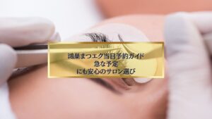 まつエク施術中の目元を写した写真と「鴻巣まつエク当日予約ガイド｜急な予定にも安心のサロン選び」のタイトル入りアイキャッチ画像
