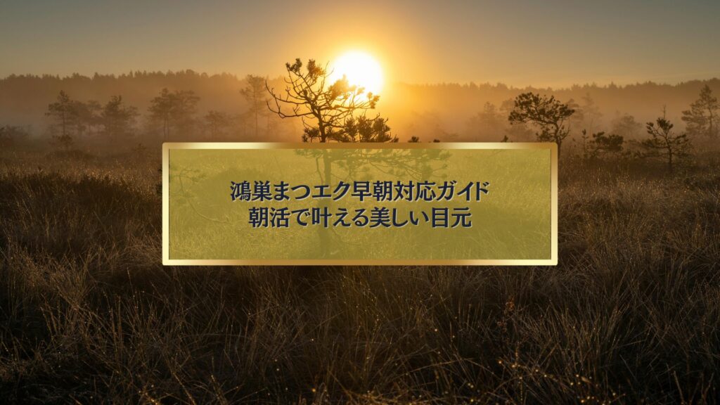 朝日の昇る草原を背景に「鴻巣まつエク早朝対応ガイド｜朝活で叶える美しい目元」と表示されたアイキャッチ画像