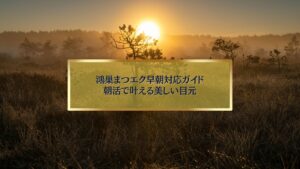 朝日の昇る草原を背景に「鴻巣まつエク早朝対応ガイド｜朝活で叶える美しい目元」と表示されたアイキャッチ画像