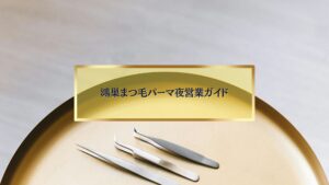 鴻巣で夜営業しているまつ毛パーマサロンを紹介する記事用アイキャッチ