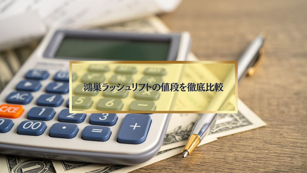 電卓とペンを背景にした、鴻巣ラッシュリフトの値段比較をイメージした写真