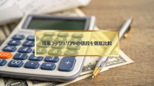 電卓とペンを背景にした、鴻巣ラッシュリフトの値段比較をイメージした写真