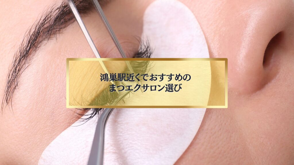 鴻巣駅近くでまつエク施術を受ける女性の目元イメージ