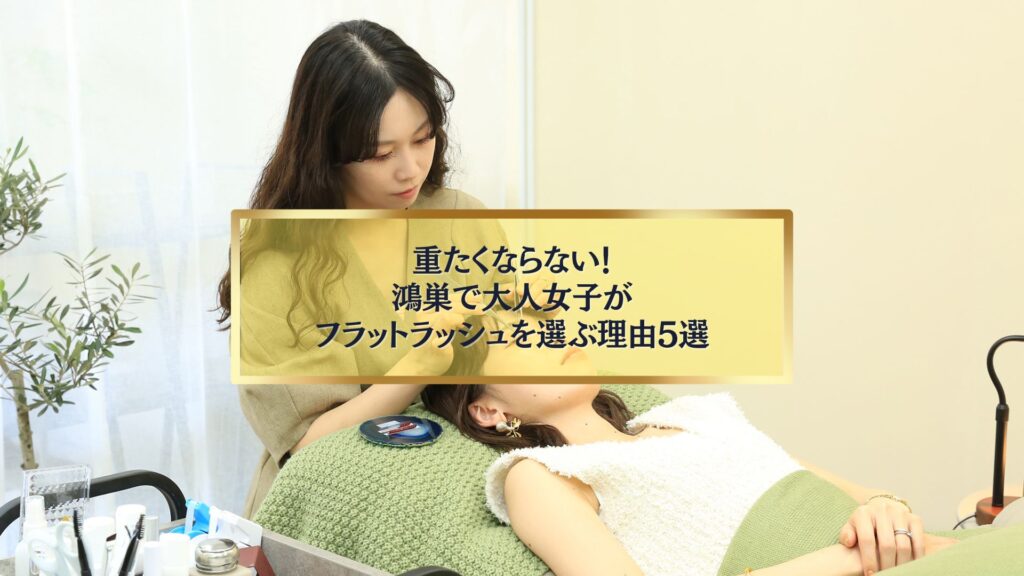 鴻巣のまつエクサロンでフラットラッシュ施術を受ける大人女子とアイリストの様子