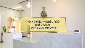 鴻巣で人気のフラットラッシュまつエクが軽い理由を解説する記事用アイキャッチ画像