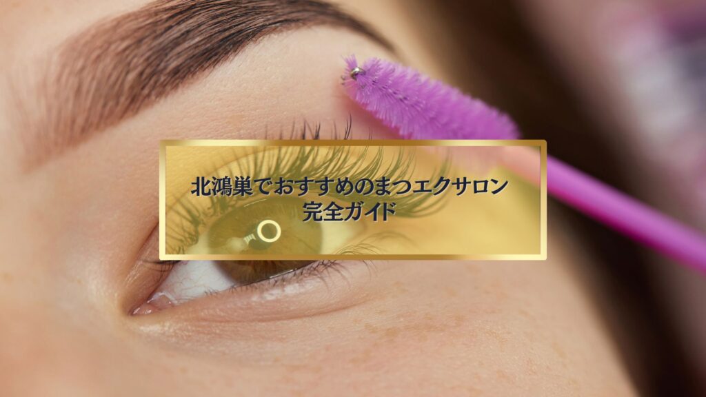 北鴻巣でまつエク施術を受ける女性の目元とブラシのイメージ