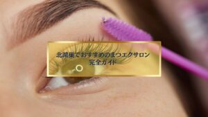 北鴻巣でまつエク施術を受ける女性の目元とブラシのイメージ