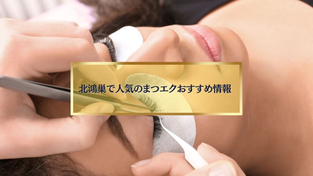 北鴻巣でまつエク施術を受ける女性のイメージ写真
