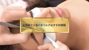 北鴻巣でまつエク施術を受ける女性のイメージ写真