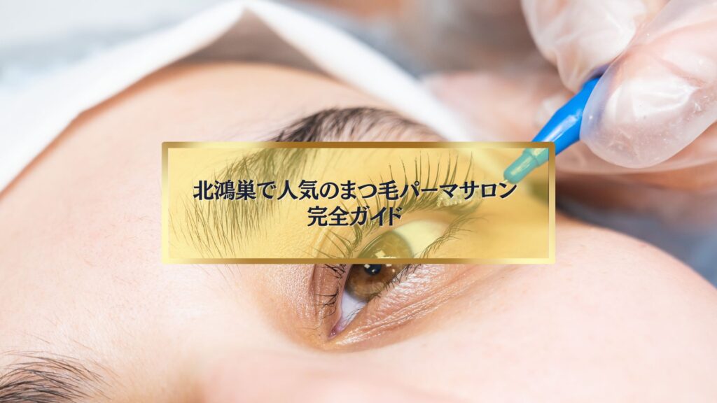 北鴻巣でまつ毛パーマ施術を受ける女性の目元とロッドのイメージ