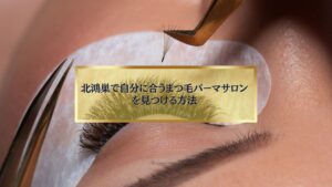 北鴻巣でまつ毛パーマ施術を受ける女性の目元アップ