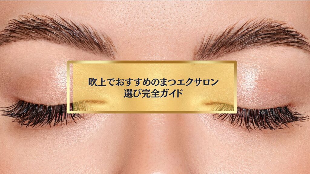 吹上でおすすめのまつエクサロン選び完全ガイド｜自然で美しい仕上がりを叶える施術イメージ