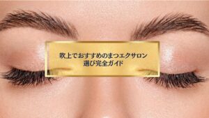 吹上でおすすめのまつエクサロン選び完全ガイド|自然で美しい仕上がりを叶える施術イメージ