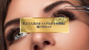 吹上で人気のまつエクおすすめ情報と選び方のコツ|自然で美しいまつ毛を演出する施術シーン