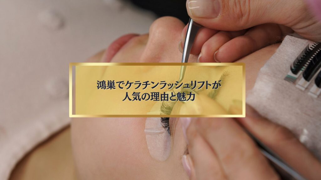 鴻巣でケラチンラッシュリフト施術中の様子｜自まつ毛を補修しながら美しいカールを実現