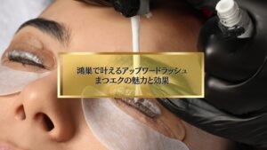 鴻巣でアップワードラッシュまつエクを施術中の様子｜根元から立ち上がる自然なカールと華やかな仕上がり