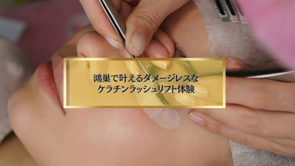 鴻巣でケラチンラッシュリフトを体験する女性｜ダメージレスで美しいまつ毛を叶える施術シーン