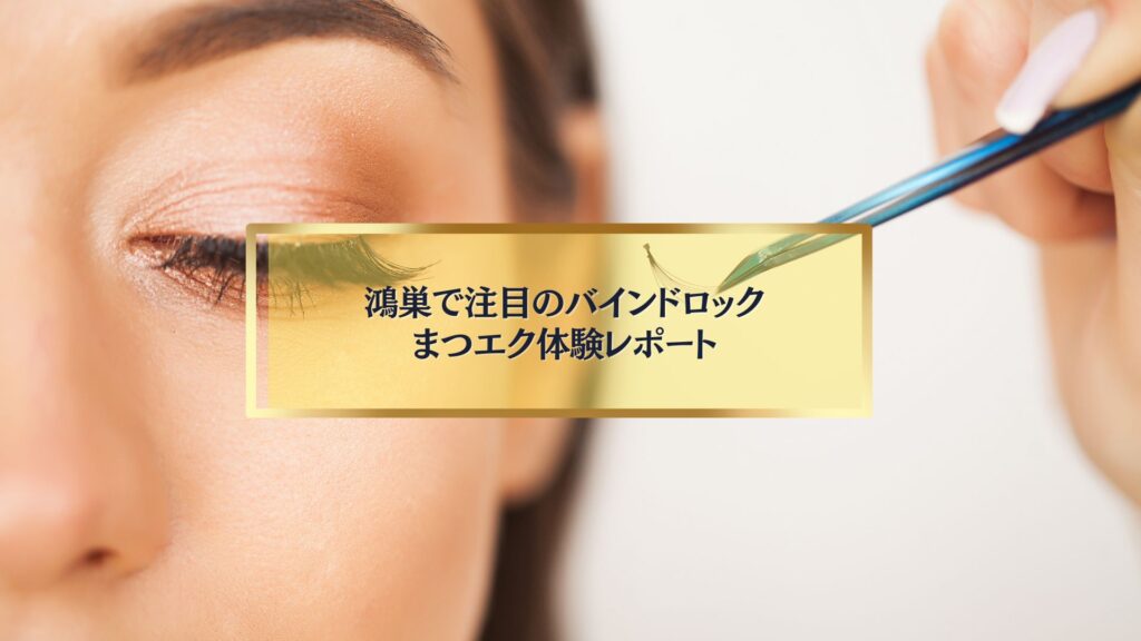 鴻巣で人気のバインドロックまつエク施術シーン｜自然でボリューム感のある仕上がりを叶える最新技術
