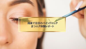 鴻巣で人気のバインドロックまつエク施術シーン｜自然でボリューム感のある仕上がりを叶える最新技術