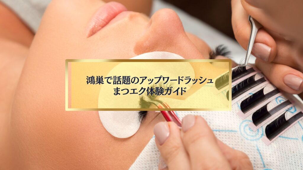 鴻巣でアップワードラッシュまつエクを体験する女性｜施術中の様子と自然で美しい仕上がりのイメージ