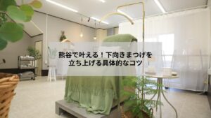 熊谷周辺でのまつげパーマ施術風景と下向きまつげを立ち上げた目元のイメージ