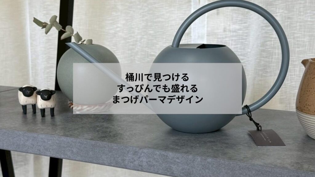 桶川で施術するまつげパーマで、すっぴんでも盛れる自然なデザインと落ち着いたサロンの雰囲気を伝える写真