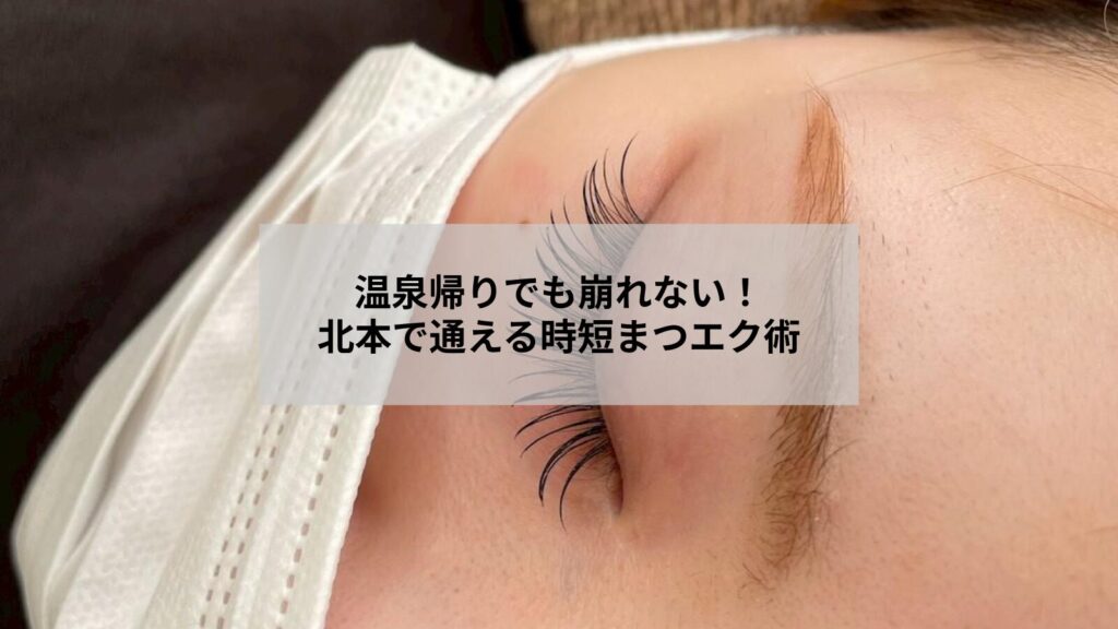 北本や温泉帰りの女性向けに長持ちするまつエクケアをイメージした写真