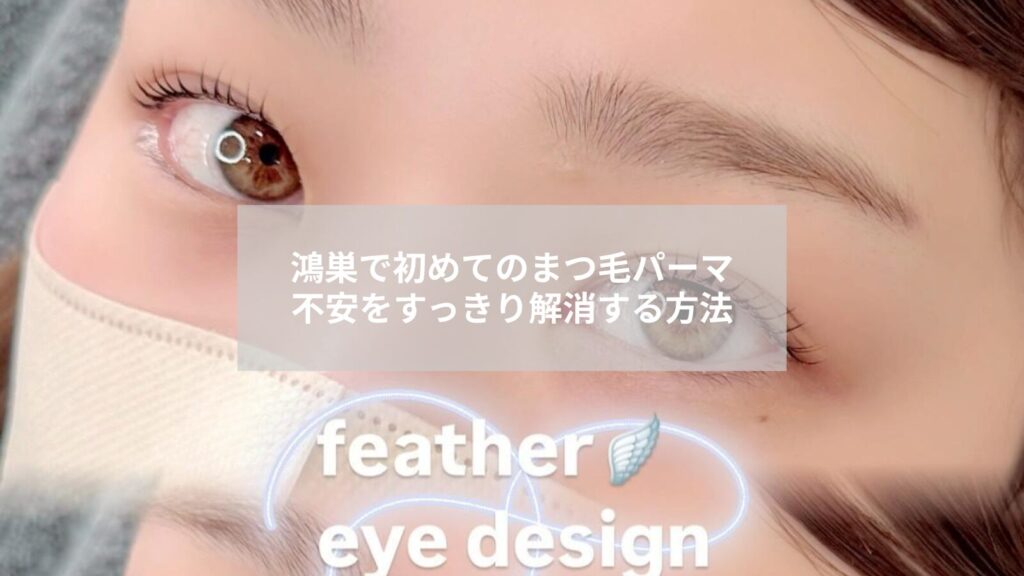 鴻巣で初めてまつ毛パーマを受ける女性のリラックスした目元と施術風景