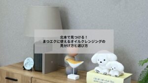 北本でまつエクに使えるオイルクレンジングの種類と選び方を示すイメージ写真