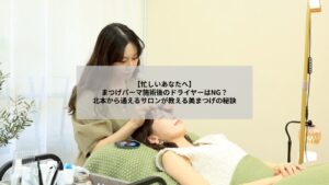 北本でまつげパーマ施術後、ドライヤーで優しくまつ毛を乾かす女性のクローズアップ画像。パーマを長持ちさせる正しいケア方法を解説。