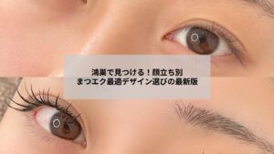 鴻巣のサロンで顔立ちに合わせたまつエクデザインを相談する女性のイメージ