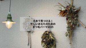 北本エリアで人気のまつげパーマデザインを示す自然な上向きカールの写真