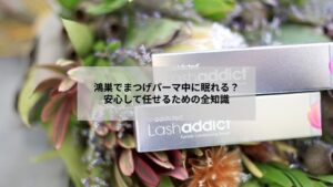 鴻巣でまつげパーマの施術中に安心して眠る女性のイメージ写真