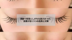 鴻巣で逆さまつげに悩む女性がサロンで優しく相談を受けるイメージ画像