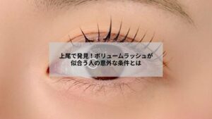 上尾でまつエクのボリュームラッシュが似合う女性のナチュラルな目元イメージ