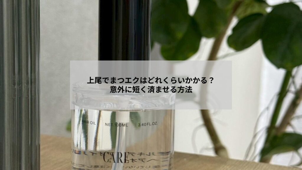 上尾でまつエク施術時間の目安を示すイメージ写真、サロン内で施術を受ける女性の様子