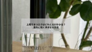 上尾でまつエク施術時間の目安を示すイメージ写真、サロン内で施術を受ける女性の様子