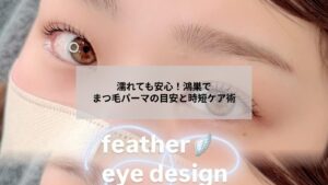 鴻巣でまつ毛パーマ後の濡れても安心な時間目安とケアを示す写真