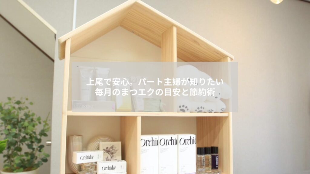 上尾のパート主婦が通いやすいまつエクサロンのリラックス風景と目元デザインの例